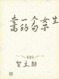 夸一个女生情商高的句子