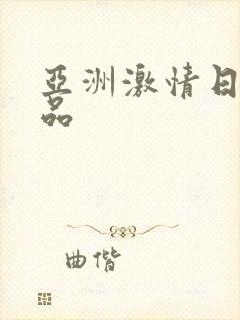 亚洲激情日韩精品