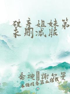 破产姐妹第一季未删减版