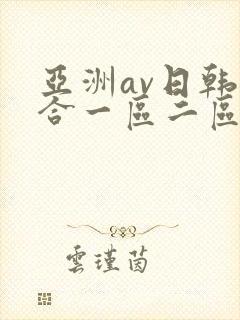 亚洲av日韩综合一区二区