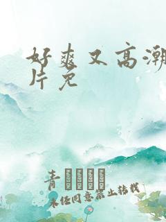 好爽又高潮了毛片免