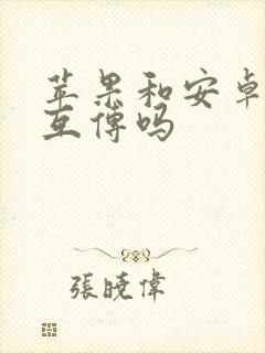 苹果和安卓可以互传吗