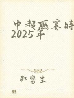 中超联赛时间表2025年