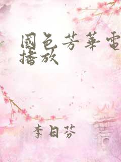 国色芳华电视剧播放