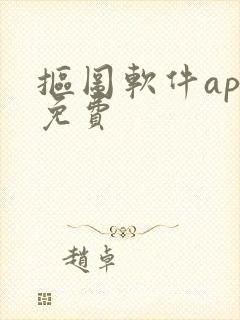 抠图软件app免费