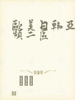 欧美日韩亚洲视频二区