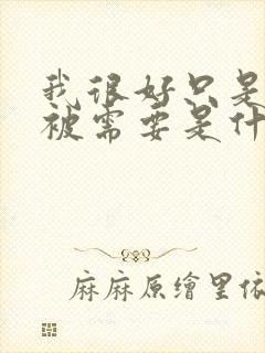 我很好只是偶尔被需要是什么歌