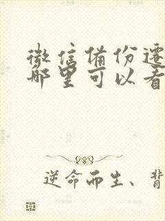 微信备份迁移在哪里可以看到