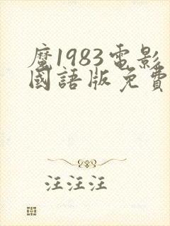 魔1983电影国语版免费观看