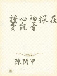 读心神探在线免费观看