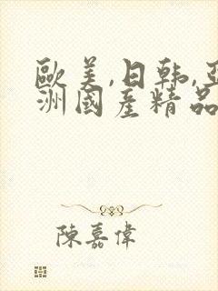 欧美,日韩,亚洲国产精品