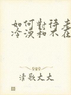 如何对待老公的冷漠和不在乎