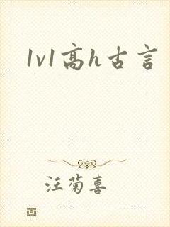 1v1高h古言