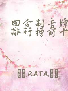 回合制卡牌游戏排行榜前十名