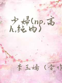 少妇(np,高h,纯肉)