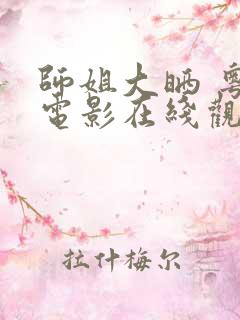 师姐大晒 粤语电影在线观看