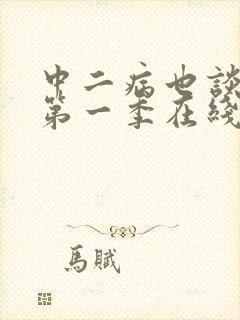 中二病也谈恋爱第一季在线看