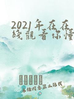 2021年在在线观看你懂的