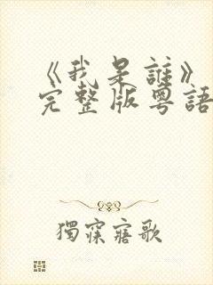 《我是谁》高清完整版粤语