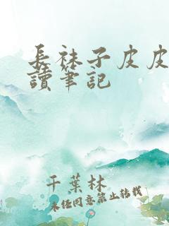 长袜子皮皮的阅读笔记