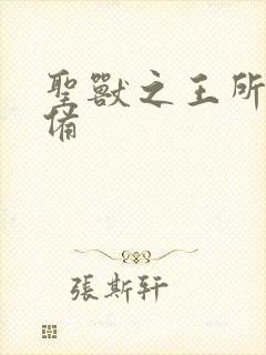 圣兽之王所有装备