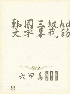 韩国三级hd中文字幕我的女友