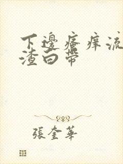 下边瘙痒流豆腐渣白带