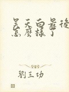 吴天白最后结局怎么样了