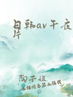 日韩av午夜毛片