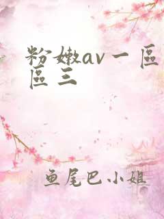 粉嫩av一区二区三