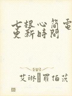 七根心简电视剧更新时间