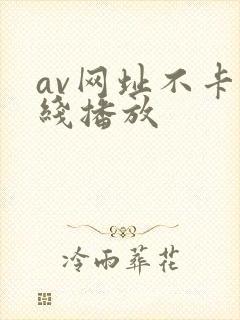av网址不卡在线播放