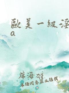 欧美一级淫片aa