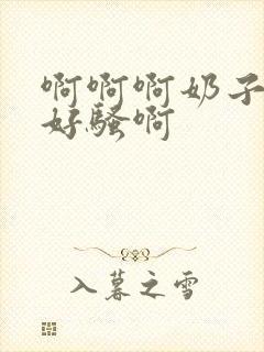 啊啊啊奶子好大好骚啊