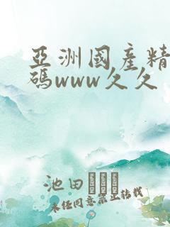 亚洲国产精品乱码www久久