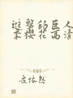 进击的巨人第一季樱花高清