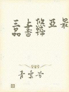 三上悠亚最新作品番号