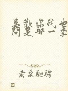 喜欢你我也是刘问是哪一季