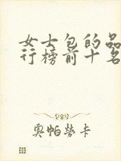 女士包的品牌排行榜前十名