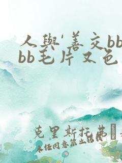 人与'善交bbbb毛片又色又色