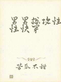 男男总攻性瘾双性快穿