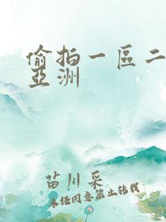 偷拍一区二区 亚洲