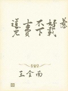 道士不好惹小说免费下载