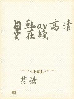 日韩av高清免费在线