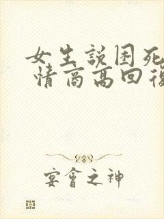 女生说困死我了 情商高回复