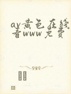 av黄色在线观看www免费