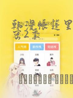 韩漫帐篷里的秘密2季