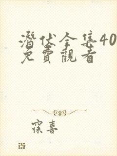 潜伏全集40集免费观看