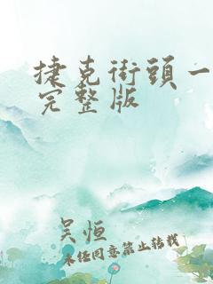 捷克街头一百集完整版