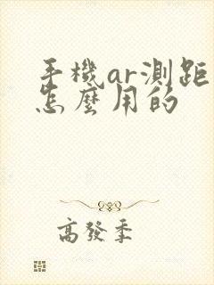 手机ar测距仪怎么用的